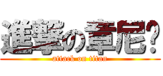 進撃の章尼玛 (attack on titan)