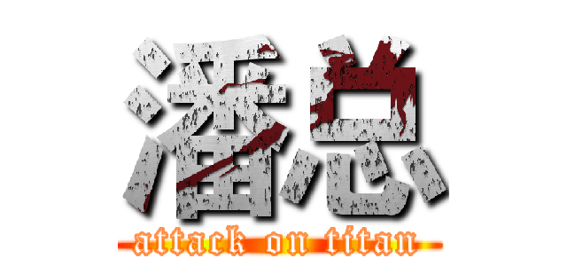 潘总 (attack on titan)