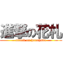 進撃の花札 (attack on hanahuda)