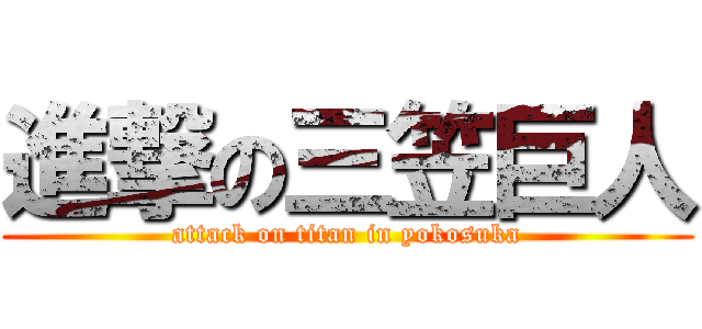 進撃の三笠巨人 (attack on titan in yokosuka)