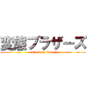 変態ブラザーズ (attack on titan)