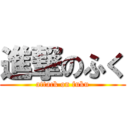 進撃のふく (attack on fuku)