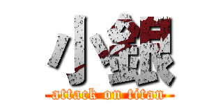 小銀 (attack on titan)