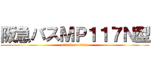 阪急バスＭＰ１１７Ｎ型 (attack on titan)