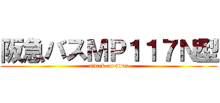 阪急バスＭＰ１１７Ｎ型 (attack on titan)