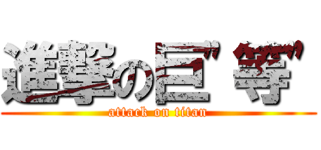 進撃の巨\"等\" (attack on titan)