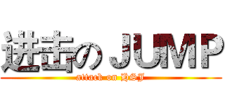 进击のＪＵＭＰ (attack on HSJ)