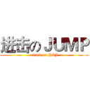进击のＪＵＭＰ (attack on HSJ)