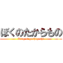 ぼくのたからもの (King of goshigoshi)