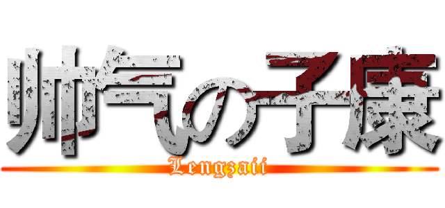 帅气の子康 (Lengzaii)