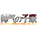 帅气の子康 (Lengzaii)