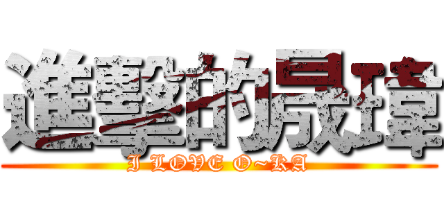 進擊的晟瑋 (I LOVE O~KA)