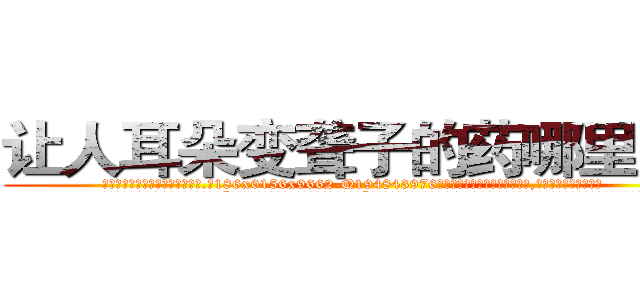 让人耳朵变聋子的药哪里出售 (让人耳朵变聋子的药哪里出售【电.话186x0156x9662-Q194843976林氏药业】我们做的是长期生意,靠的是老客户长期支持
参考消息网2月20日报道 韩媒称，“剩女多、离婚率高的城市，房价一定会上涨。”这是中国经济学家金岩石2016年12月参加在上海举行的房地产相关论坛时说的话。
)