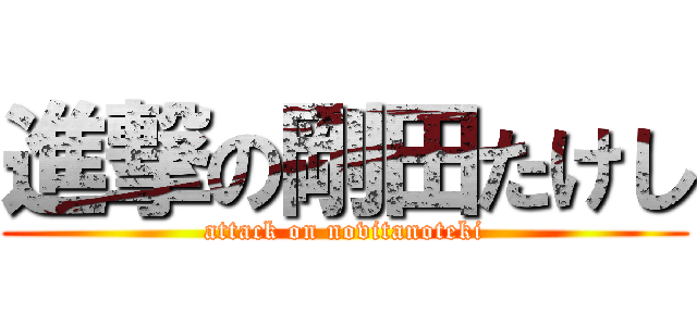 進撃の剛田たけし (attack on novitanoteki)