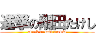 進撃の剛田たけし (attack on novitanoteki)