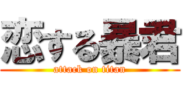 恋する暴君 (attack on titan)