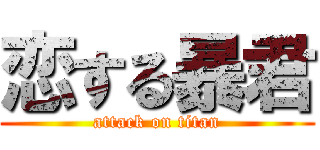 恋する暴君 (attack on titan)