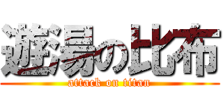 遊湯の比布 (attack on titan)