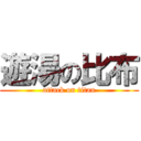 遊湯の比布 (attack on titan)