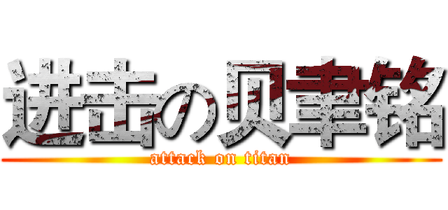进击の贝聿铭 (attack on titan)