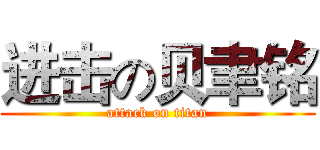 进击の贝聿铭 (attack on titan)
