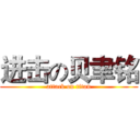 进击の贝聿铭 (attack on titan)