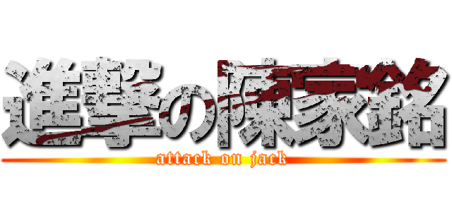 進撃の陳家銘 (attack on jack)