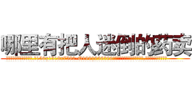 哪里有把人迷倒的药卖 (哪里有把人迷倒的药卖【电.话156x1318x7580-Q1991936399鑫宏药业】我们做的是长期生意,靠的是老客户长期支持
参考消息网2月20日报道 韩媒称，“剩女多、离婚率高的城市，房价一定会上涨。”这是中国经济学家金岩石2016年12月参加在上海举行的房地产相关论坛时说的话。
)