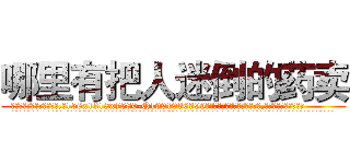 哪里有把人迷倒的药卖 (哪里有把人迷倒的药卖【电.话156x1318x7580-Q1991936399鑫宏药业】我们做的是长期生意,靠的是老客户长期支持
参考消息网2月20日报道 韩媒称，“剩女多、离婚率高的城市，房价一定会上涨。”这是中国经济学家金岩石2016年12月参加在上海举行的房地产相关论坛时说的话。
)