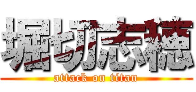 堀切志穂 (attack on titan)