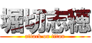 堀切志穂 (attack on titan)