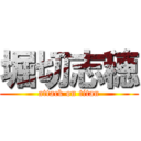 堀切志穂 (attack on titan)