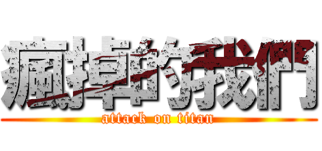 瘋掉的我們 (attack on titan)