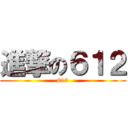 進撃の６１２ (612)