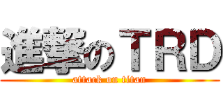 進撃のＴＲＤ (attack on titan)