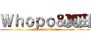 Ｗｈｏｐｏ＆真田 (attack on titan)