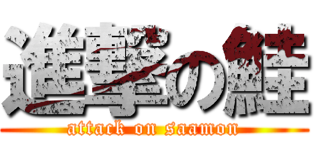 進撃の鮭 (attack on saamon)