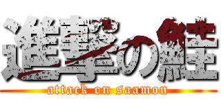 進撃の鮭 (attack on saamon)