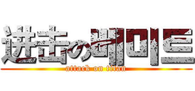 进击の베미트 (attack on titan)