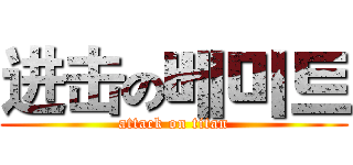 进击の베미트 (attack on titan)