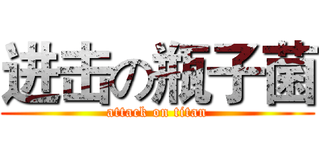 进击の瓶子菌 (attack on titan)