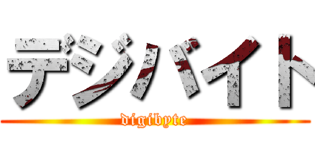 デジバイト (digibyte)