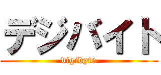 デジバイト (digibyte)
