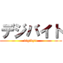 デジバイト (digibyte)