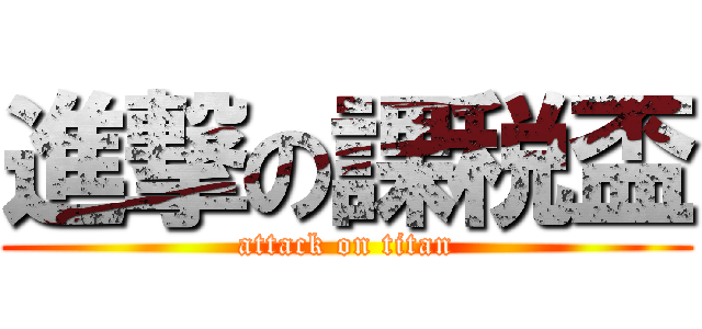 進撃の課税盃 (attack on titan)