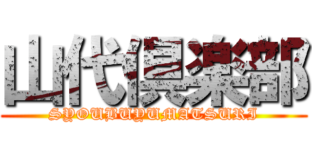 山代倶楽部 (SYOUBUYUMATSURI)