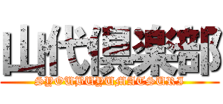 山代倶楽部 (SYOUBUYUMATSURI)