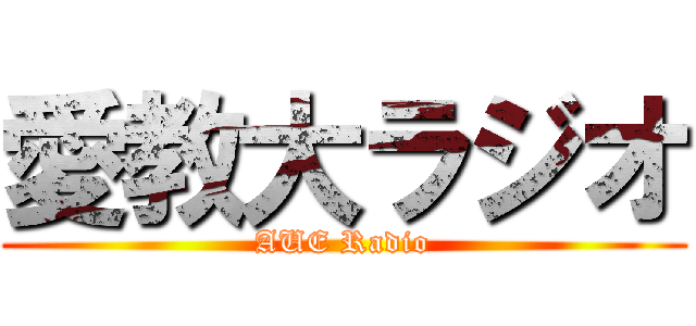 愛教大ラジオ (AUE Radio)