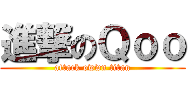 進撃のＱｏｏ (attack owwn titan)
