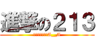 進撃の２１３ (團結活潑又可愛A__A)